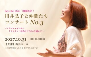 川井弘子と仲間たち コンサートNo.3（2027年10月31日 大津・奏美ホール）