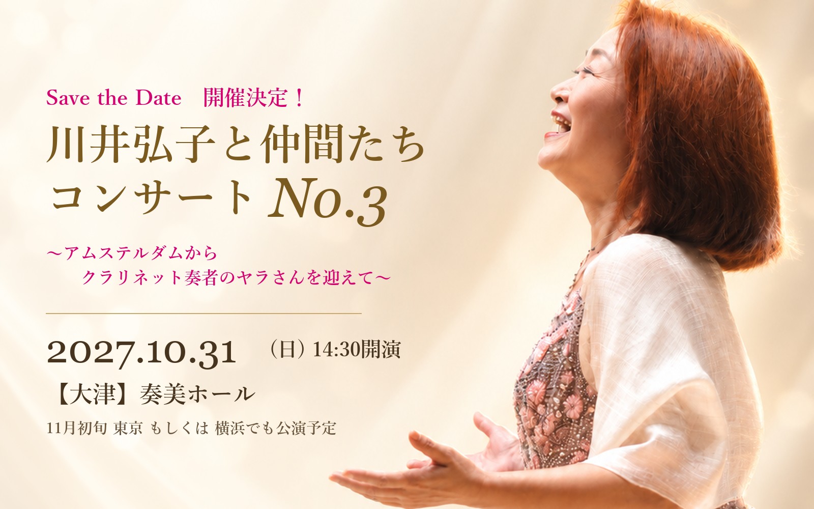 川井弘子と仲間たち コンサートNo.3（2027年10月31日 大津・奏美ホール）