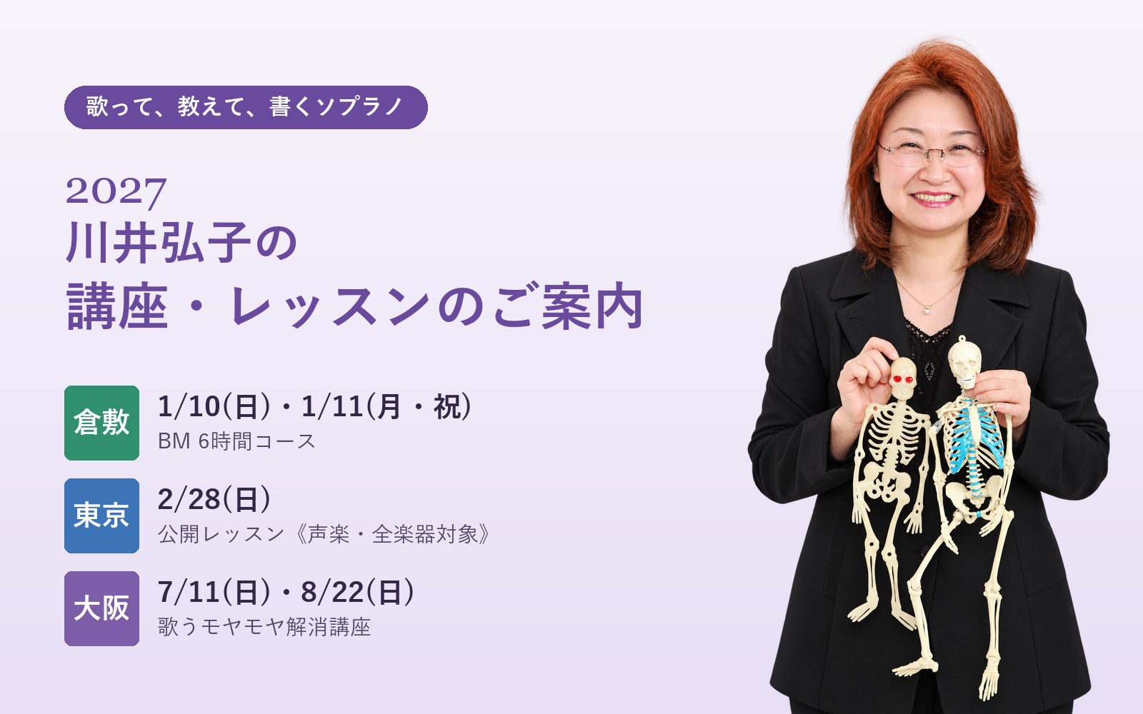 2027 川井弘子の講座・レッスンのご案内（倉敷・東京・大阪）