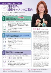 2027 川井弘子の講座・レッスンのご案内 チラシ